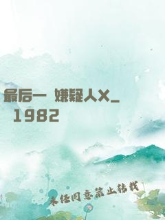 最后一個嫌疑人X