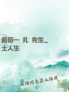 最后一個扎紙先生