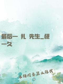 最后一個扎紙先生