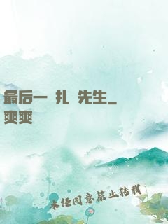 最后一個扎紙先生