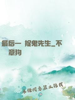 最后一個捉鬼先生