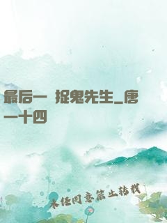 最后一個捉鬼先生