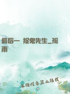 最后一個捉鬼先生