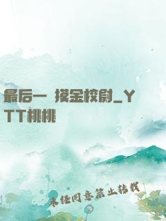 最后一個摸金校尉