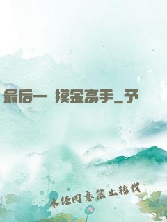 最后一個摸金高手