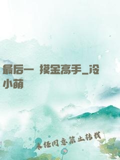 最后一個摸金高手