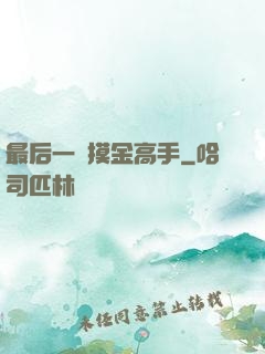 最后一個摸金高手