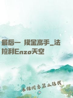 最后一個摸金高手