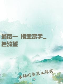 最后一個摸金高手
