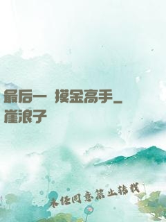 最后一個摸金高手