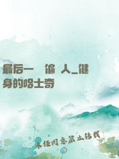 最后一個撈偏傳人