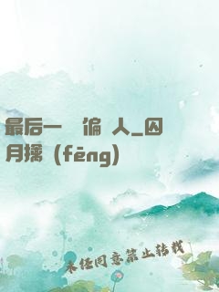 最后一個撈偏傳人