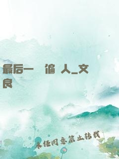 最后一個撈偏傳人