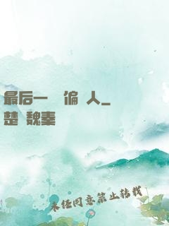 最后一個撈偏傳人