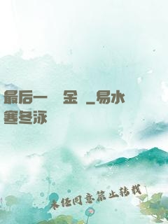 最后一個煉金師