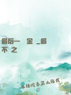 最后一個煉金師