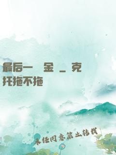 最后一個煉金師
