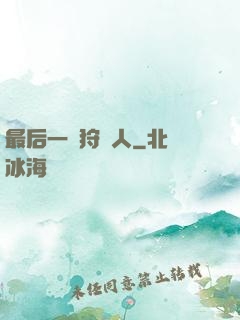 最后一個狩獵人