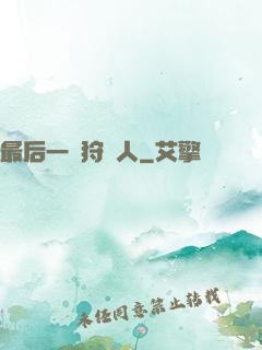 最后一個狩獵人