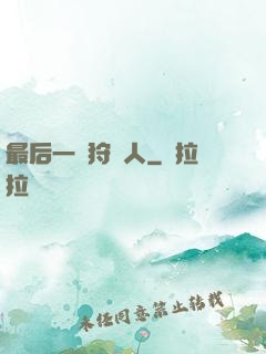 最后一個狩獵人