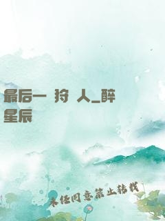 最后一個狩獵人