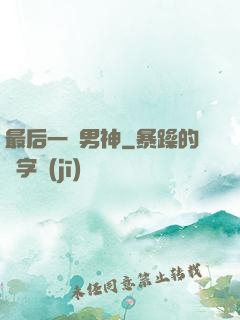 最后一個男神