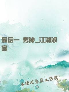 最后一個男神