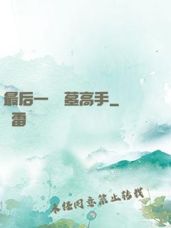 最后一個盜墓高手