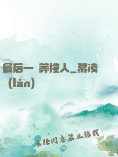 最后一個莽撞人