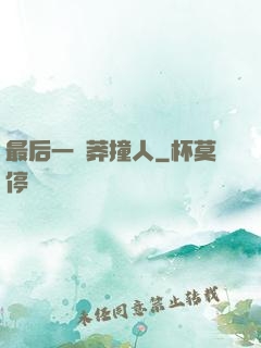 最后一個莽撞人