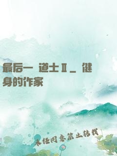 最后一個道士Ⅱ