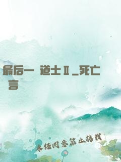 最后一個道士Ⅱ