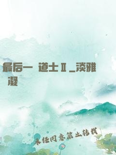 最后一個道士Ⅱ