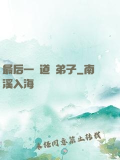 最后一個道門弟子