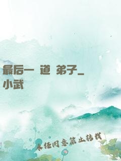 最后一個道門弟子
