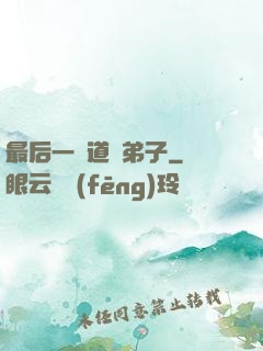 最后一個道門弟子