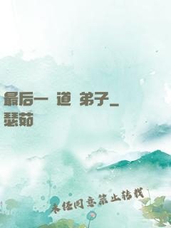 最后一個道門弟子