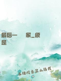 最后一個鎖龍冢