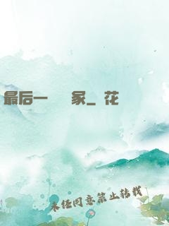最后一個鎖龍冢