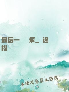 最后一個鎖龍冢