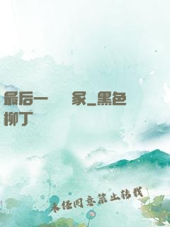 最后一個鎖龍冢