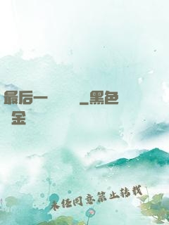 最后一個陰陽師
