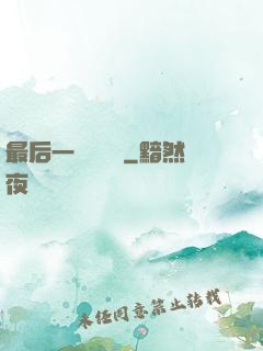 最后一個陰陽師