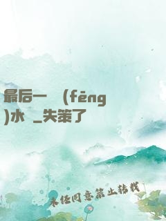 最后一個風(fēng)水師