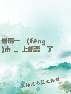 最后一個風(fēng)水師