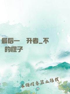 最后一個飛升者