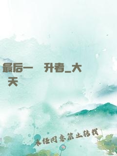 最后一個飛升者