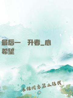最后一個飛升者