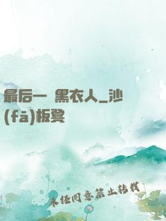 最后一個黑衣人