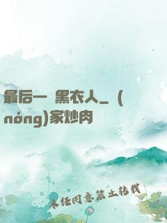 最后一個黑衣人